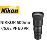 NIKON AF-S NIKKOR 500MM F/5.6E PF ED VR 鏡頭 平行輸入 平輸 （貿易商一年保固）