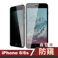 在飛比找momo購物網優惠-iPhone6 6s 滿版保護貼手機高清防窺9H玻璃鋼化膜(