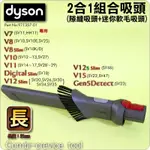 #鈺珩#DYSON原廠2合1吸頭【長】二合一組合吸頭SV12隙縫吸頭+迷你軟毛吸頭V11 SV14 SV15 SV22