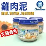 嘉寶雞肉泥波蘭製 GERBER雞肉泥 80G 嘉寶雞肉泥 營養補充 狗肉泥 幼貓肉泥 幼犬雞肉泥 毛掌櫃 MAOOOKEEPER