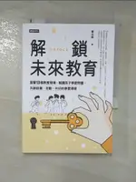 【書寶二手書T1／勵志_HT9】解鎖未來教育：直擊13個教育現場，解讀孩子學習問題，共創自發、互動、共好的學習環境_簡志峰