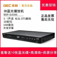 在飛比找Yahoo!奇摩拍賣優惠-【優選】GIEC杰科 BDP-G4300 3D藍光播放機高清