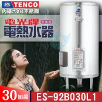 在飛比找蝦皮購物優惠-TENCO 電光牌 30加侖 ES-92B030《不鏽鋼》儲