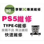 台中遊戲機維修 PS5維修 PS5主機維修PS5 TYPE-C接觸不良維修 PS5主機TYPE-C維修 PS5零件販售