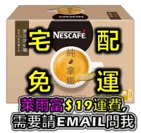 在飛比找Yahoo!奇摩拍賣優惠-【宅配免運】Nescafe 雀巢 咖啡 二合一 純 拿鐵 1