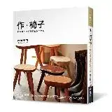 在飛比找遠傳friDay購物優惠-作．椅子：親手打造優美舒適的手工木椅[88折] TAAZE讀