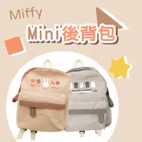 在飛比找蝦皮商城優惠-Miffy 米飛兔 | 01mini後背包 (粉色/灰色)