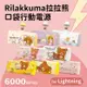 Rilakkuma拉拉熊 6000series Lightning 口袋PD快充 隨身行動電源 點心時間-黃