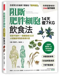 在飛比找誠品線上優惠-阻斷肥胖細胞飲食法: 14天瘦7公斤, 保證不復胖! 一週腰