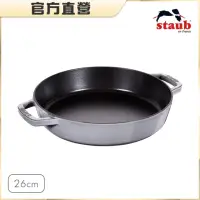 在飛比找momo購物網優惠-【法國Staub】琺瑯鑄鐵雙耳煎鍋26cm(石墨灰)