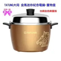 在飛比找Yahoo!奇摩拍賣優惠-【粉蝶小舖】現貨/TATUNG大同 金馬迷你紀念電鍋-置物盒