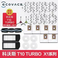 在飛比找樂天市場購物網優惠-副廠 ECOVACS科沃斯掃地機器人T10 TURBOX1o