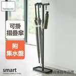 日本【YAMAZAKI】SMART直立傘架(黑)