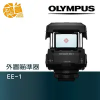 在飛比找蝦皮商城優惠-OLYMPUS EE-1 外置瞄準器 元佑公司貨 紅外線瞄準