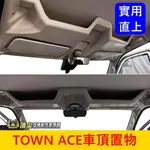 TOYOTA豐田【TOWN ACE車頂置物盒】專用直上 湯A 湯S頂棚置物架 露營車宿 收納隔層 前儲物盒 遮陽板置物盤