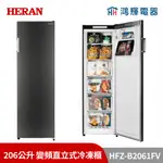 鴻輝電器 | HERAN禾聯 HFZ-B2061FV 206公升 變頻直立式冷凍櫃