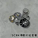 🔥現貨免運🔥SCRK 冠軍 傳動組 普利盤 碗公 離合器 開閉盤 JETSR DRG 勁戰六代 KRV 雷霆S MANY