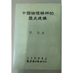 中國倫理精神的歷史建構 樊浩 著/文史哲出版社