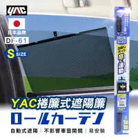 在飛比找蝦皮商城優惠-YAC 捲簾式遮陽簾 S 52x55cm (DF-61)遮陽