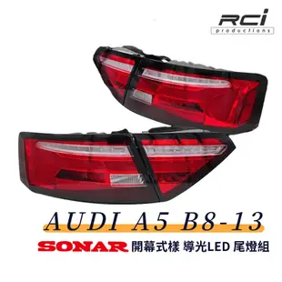 SONAR 台灣製 AUDI 奧迪 A5 B8.5 13年後 LED 導光尾燈組 流水方向燈 全LED設計 開幕啟動模式