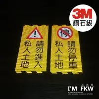 在飛比找Yahoo!奇摩拍賣優惠-反光屋FKW 3M鑽石級反光貼紙 私人土地 請勿進入 請勿停