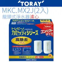 在飛比找樂天市場購物網優惠-【TORAY 東麗】日本原裝濾心 MKC.MX2J