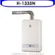 SAKURA 櫻花【H-1335N】13公升強制排氣熱水器數位式天然氣(全省安裝)(送5%購物金)