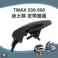 在飛比找蝦皮購物優惠-【熊本二輪】BCD TMAX 530-560 皮帶護蓋 後土