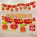 【六分埔禮品】春節造型拉花-旺來燈籠拉花-單入款(新年龍年春節小物居家節慶DIY裝飾佈置拉旗串旗吊旗)