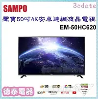 在飛比找Yahoo!奇摩拍賣優惠-可議價~SAMPO【EM-50HC620】聲寶50吋4K安卓