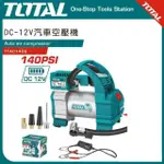 【TOTAL】DC-12V汽車用空壓機 TTAC1406(汽車打氣機 打氣泵浦)