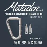 在飛比找momo購物網優惠-【Matador 鬥牛士】BetaLock 萬用登山D扣鎖(