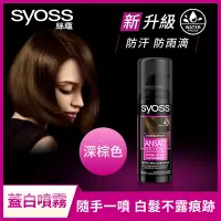 在飛比找Yahoo奇摩購物中心優惠-Syoss 絲蘊 瞬效防水蓋白噴霧120ml_3入組(淺棕色