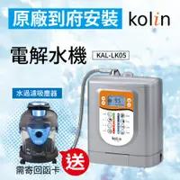 在飛比找樂天市場購物網優惠-【哇哇蛙】歌林淨水電解水機 KAL-LK05【送】歌林乾濕吹