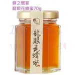 蜂之饗宴 龍眼花蜂蜜70G 台東關山的養蜂人家的精心之作