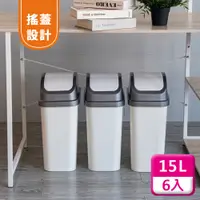 在飛比找PChome24h購物優惠-聯府搖蓋垃圾桶15L(6入)附蓋垃圾桶C315