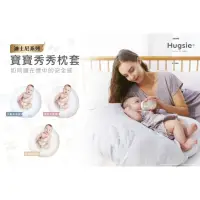 在飛比找蝦皮購物優惠-Hugsie孕婦舒壓側睡/秀秀枕套/好喜枕套/好喜/寶寶秀秀