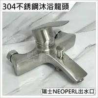 在飛比找蝦皮購物優惠-蝴蝶衛浴~【304不銹鋼沐浴龍頭】大流量沐浴龍頭 .40芯高