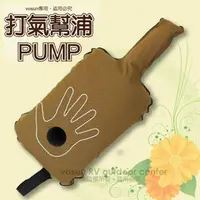 在飛比找PChome商店街優惠-【VOSUN】台灣製 手壓式 打氣幫浦 PUMP (充氣睡墊
