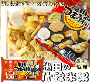 【野味食品】龜田 10種米果(120g/包，日本原裝，桃園實體店面出貨)#日本米果#什錦米果#龜田米果#龜田製果