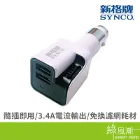 在飛比找蝦皮商城優惠-SYNCO XG007 智能雙USB3.4A負離子清淨機