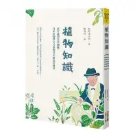 在飛比找momo購物網優惠-植物知識：最有趣的花果圖鑑，日本植物學之父牧野富太郎為你科普