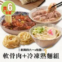 在飛比找Yahoo奇摩購物中心優惠-【新興四六一x松園】軟骨肉3包+冷凍熟麵3包(紅燒/清燉/胡