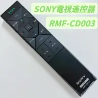 在飛比找蝦皮購物優惠-《原廠》 SONY觸控遙控器 RMF-CD003 專用機型W