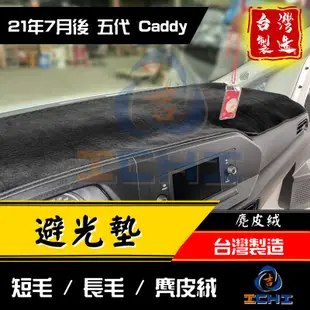 caddy避光墊 caddy 避光墊 五代 22年後【多材質】/適用於 vw 福斯避光墊 caddy儀表墊 /台灣製