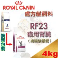 在飛比找Yahoo!奇摩拍賣優惠-[現貨,可刷卡]法國皇家ROYAL CANIN RF23 4