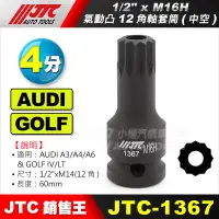 在飛比找蝦皮購物優惠-【小楊汽車工具】(現貨) JTC 1367 1/2"DR. 