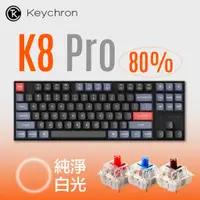 在飛比找蝦皮商城優惠-Keychron K8 Pro 80% 無線/有線機械鍵盤 