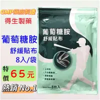 在飛比找蝦皮購物優惠-得生 葡萄糖胺 舒緩貼布 8片/包【詠晴中西藥局】葡萄糖胺貼