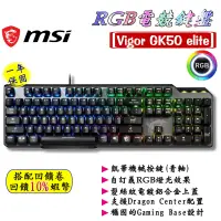 在飛比找蝦皮購物優惠-10倍蝦幣 MSI 微星 VIGOR GK50 ELITE 